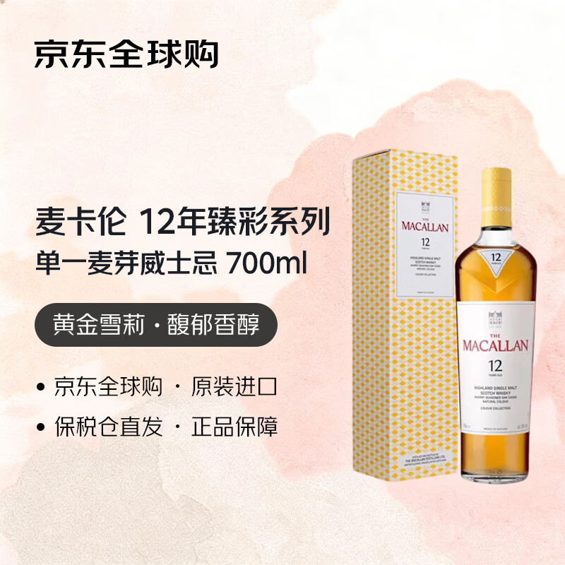 麦卡伦12年臻彩系列 苏格兰单一麦芽威士忌 700ml 40度 礼盒 进口洋酒
