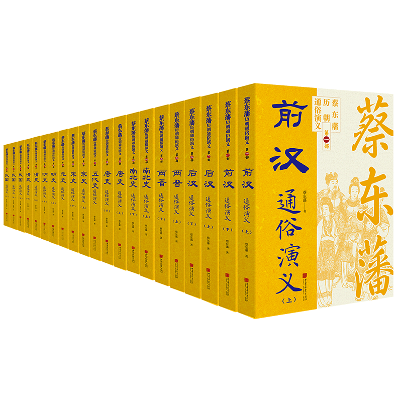 【现货】蔡东藩历代通俗演义 完整叙述从秦汉到民国两千余年的历史变迁 蔡东藩16年一人著700万字通史，史学界罕见的平民版《资治通鉴》 中国画报出版社 蔡东藩历朝通俗演义·民国