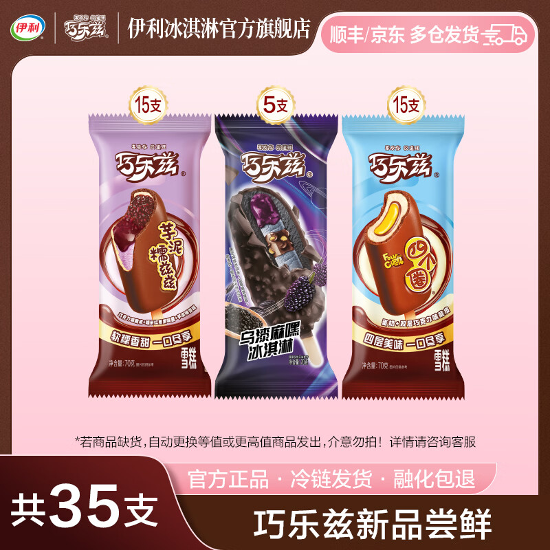 伊利巧乐兹新品乌乌漆麻嘿桂香糯兹兹芋泥糯兹兹 冰淇淋雪糕 共35支（2450g)
