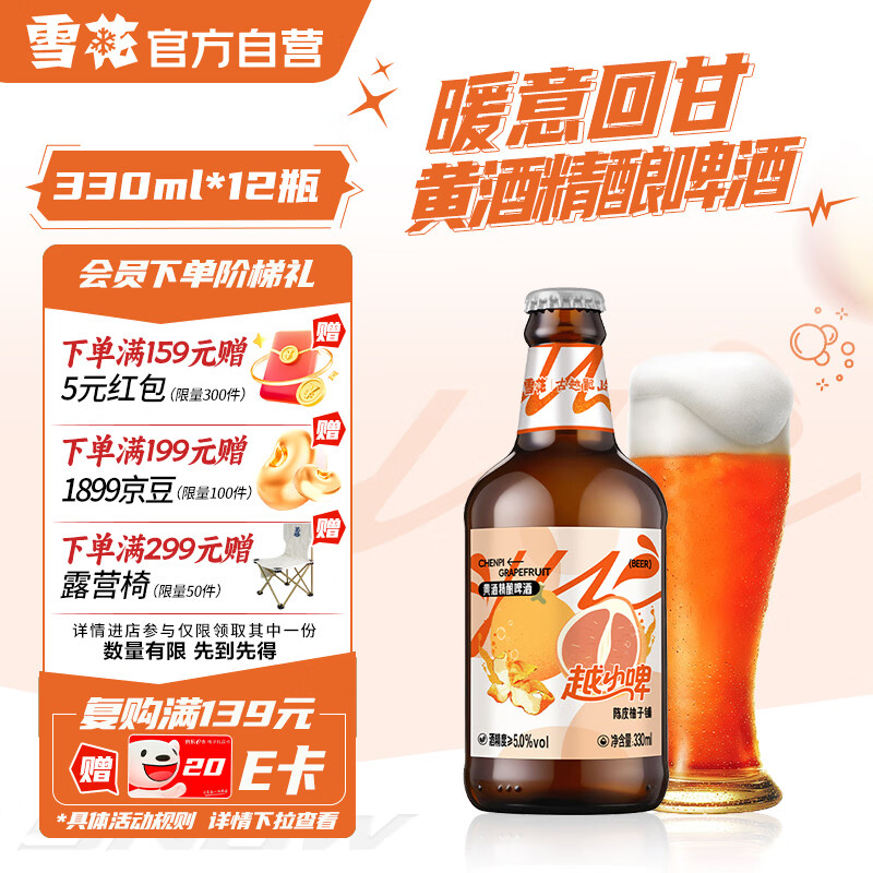 雪花啤酒越小啤陈皮柚子铺黄酒精酿啤酒330ml*12瓶 热门商品