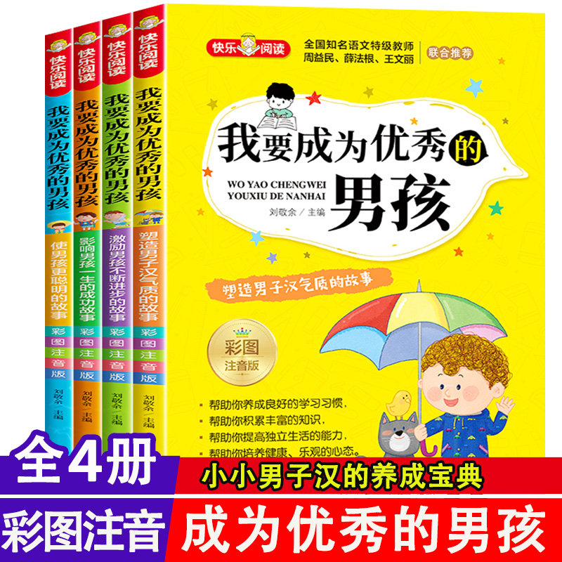 我要成为的男孩全套4册彩图注音版 小学生课外阅读书籍老师必读书一二三年级青春期教育书儿童励志怎么样,好用不?