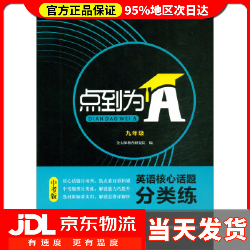 【送货上门】点到为A英语核心话题分类练（九年级 中考版） 金太阳教育研究院