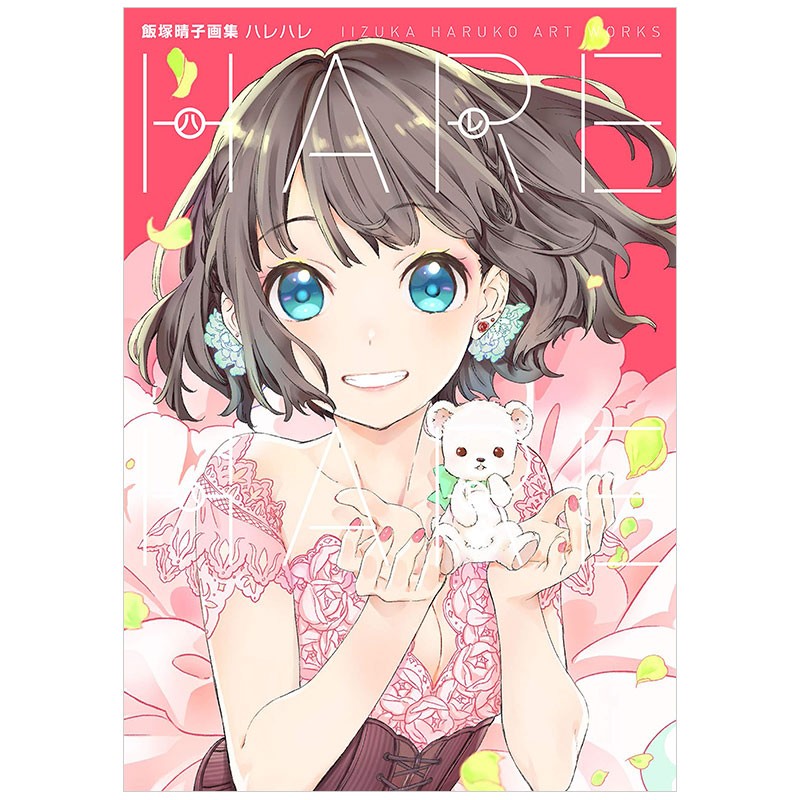 【预售】飯塚晴子饭冢晴子画集作品集ハレハレ ACG动漫二次元漫画控插画周边书籍IIZUKA HARUKO善本图书