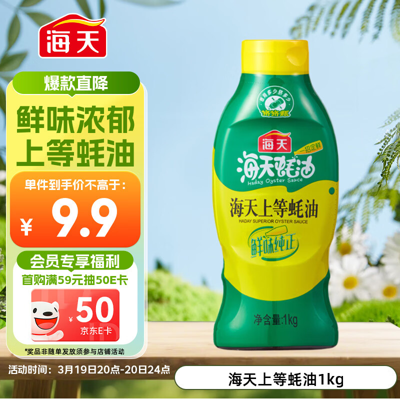 海天 蚝油1kg 上等调料 挤挤装 上色提鲜增香 家用调料 点蘸捞拌焖煮