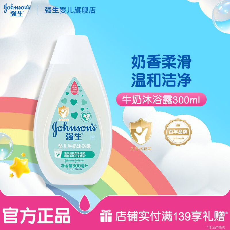强生婴儿牛奶沐浴露无泪配方 温和清洁新生儿宝宝沐浴乳 牛奶沐浴露300ml