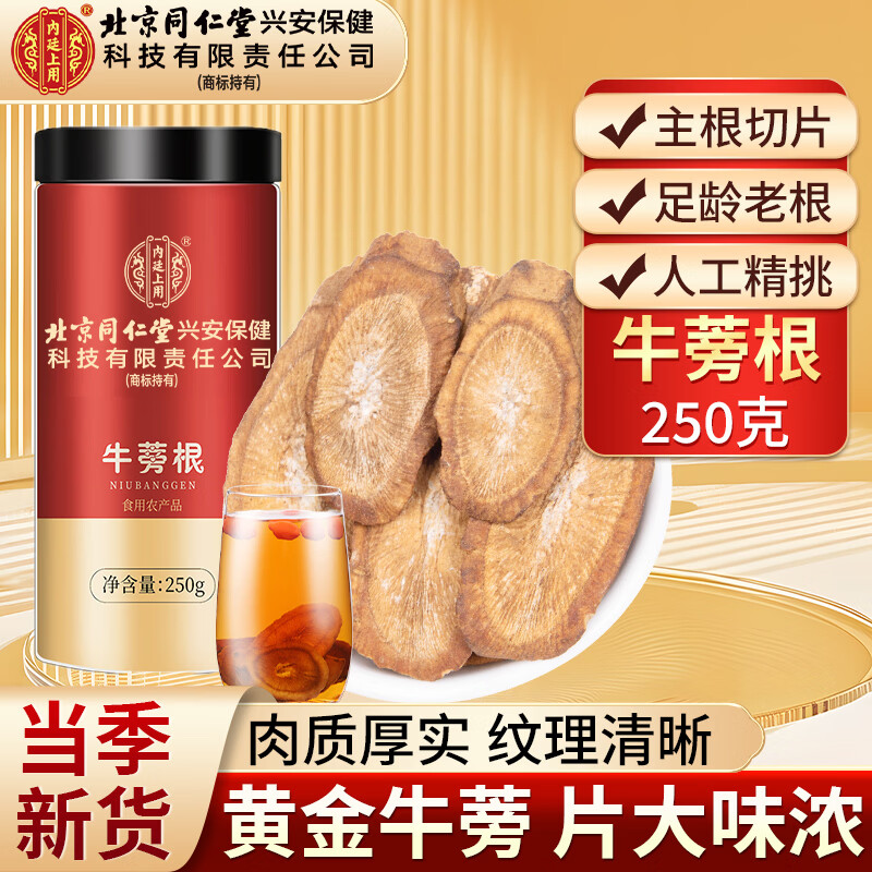 内廷上用北京同仁堂牛蒡茶250g新鲜牛旁磅膀根茶药材黄金牛蒡旗舰店正品