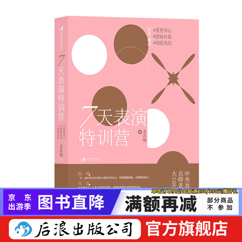 7天表演特训营：重塑身心，感知自我，创造角色 中戏名师 影视剧案例讲解 影视戏剧表演艺术 后浪正版