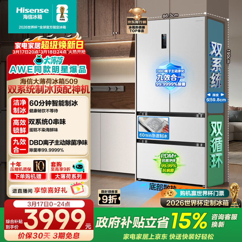海信【AWE同款】大薄荷509L法式多门冰箱双系统自动制冰嵌入大容量净味白色BCD-509S3FZSQD国家补贴