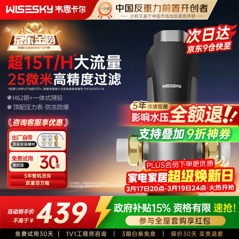 WISESKY韦思卡尔反重力前置过滤器大流量全屋家用反冲洗净水器80T自己安装