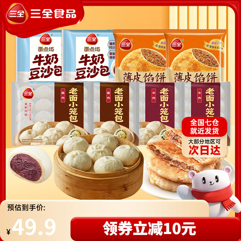 三全湯圓黑芝麻大黃米花生元宵早餐包子面點水餃餃子餛飩意面烤腸速食 小籠包豆沙包豬肉大蔥餡餅8袋組合裝共2920g