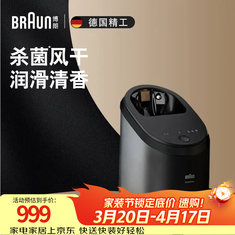 博朗六合一升级版清洁护理中心配件（适用于93系以上剃须刀）