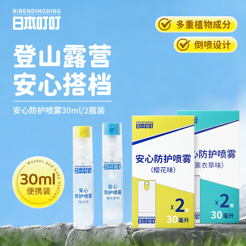 日本叮叮安心防护喷雾居家户外婴幼儿可用防叮花露水舒缓防汗强守护可倒喷 【薰衣草+樱花】组合装30ml*2（各一支） 京东折扣/优惠券