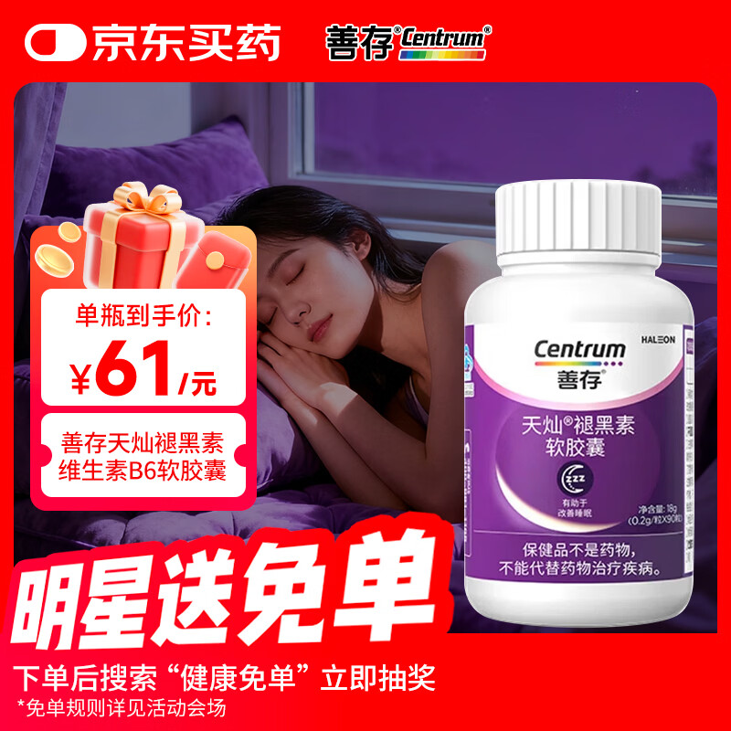 善存（Centrum）善存 天灿褪黑素维生素B6软胶囊改善睡眠中老年成人助眠保健90粒