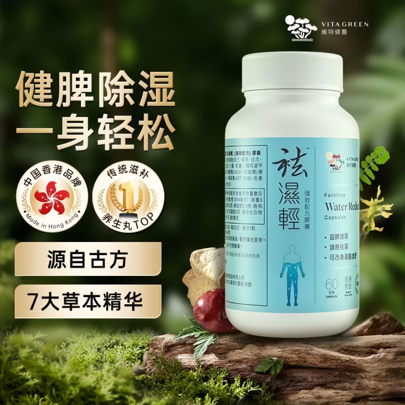 维特健灵祛湿轻胶囊 无湿轻养生防己白术黄芪调理脾胃去湿气60粒/瓶 【体验装】祛湿轻 60粒*1瓶