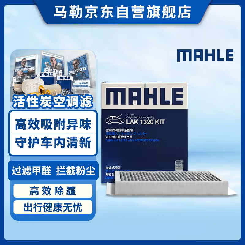 马勒（MAHLE）带炭PM2.5空调滤芯LAK1320KIT(奔驰C级/E级/GLC/CLE23款后(带卡扣