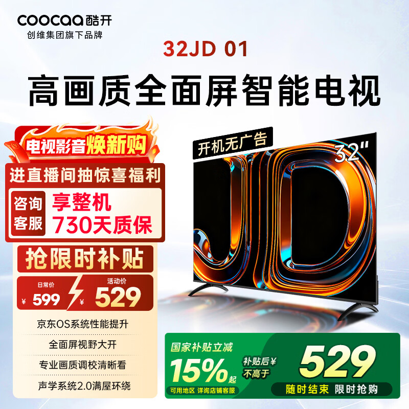酷开创维电视京东联名 京东OS 开机无广告JD 01 32英寸 高清智慧屏 一级能效国家补贴 平板电视机32K3