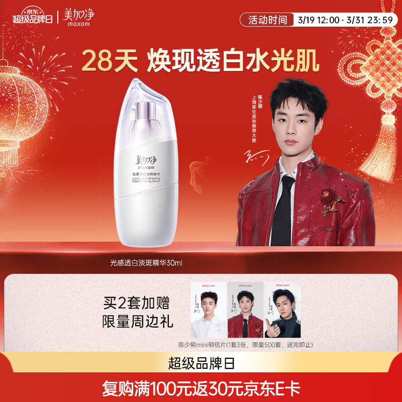 美加净光感透白淡斑精华30ML 经典国货 祛斑提亮面部肤色淡化黑色素