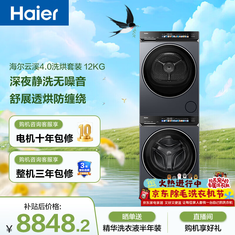 海尔（Haier）云溪4.0滚筒洗烘套装 12KG大容量全自动洗衣机+双擎热泵烘干机 洗羽绒服 家电国家补贴京东自营583