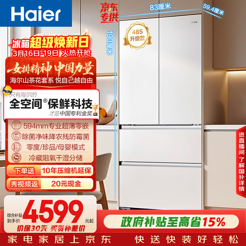 海尔（Haier）山茶花「485升级」510L法式多门母婴冰箱全空间保鲜超薄零嵌除菌净味BCD-510WGHFD1BWFU1国家补贴