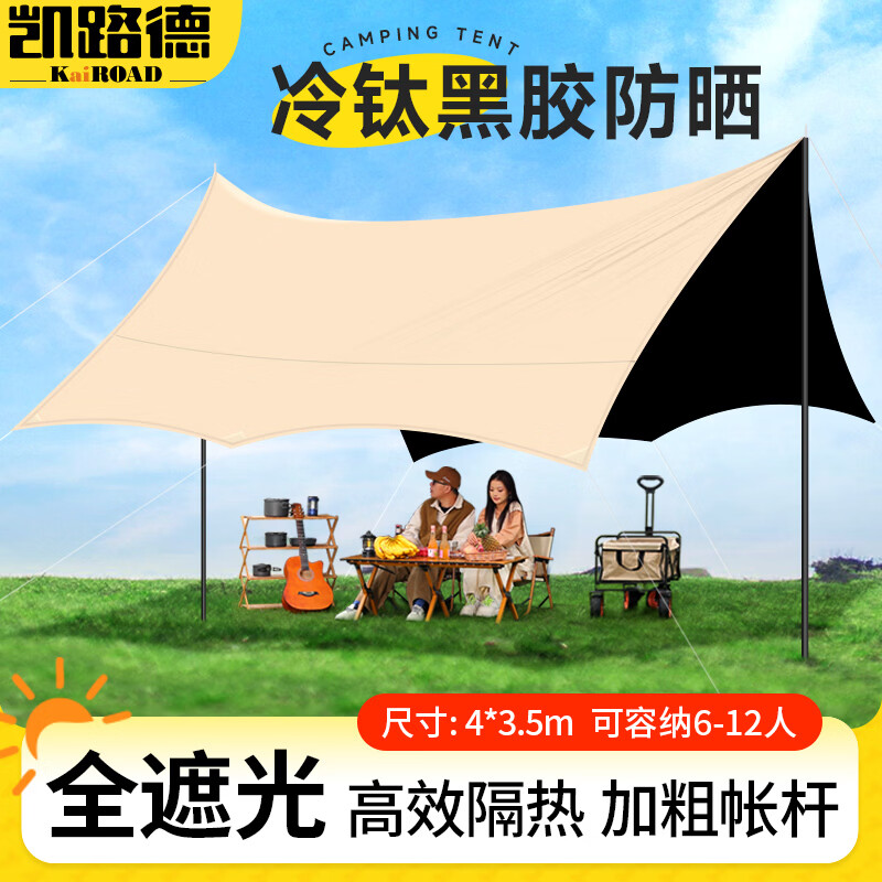 凯路德（KAIROAD）黑胶天幕帐篷户外露营野餐便携防晒防风防雨加大八角蝶形防雨棚 冷钛黑胶防晒【14㎡】适合6-12人聚会