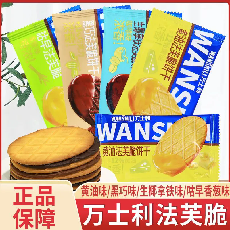 万士利（WANSHILI）法芙脆薄华夫饼干生椰拿铁黑巧克力黄油味饱腹代餐休闲早餐零食 黑巧+生椰+黄油混合口味 15包（共30片）每包约22克