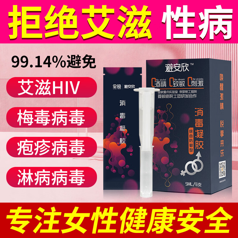 避安欣液体凝胶女性专用隐形无套润滑抑菌安全凝胶栓膜外用非避孕套byt  避安欣杀精灭艾滋 2盒12支+送2支【共14支】