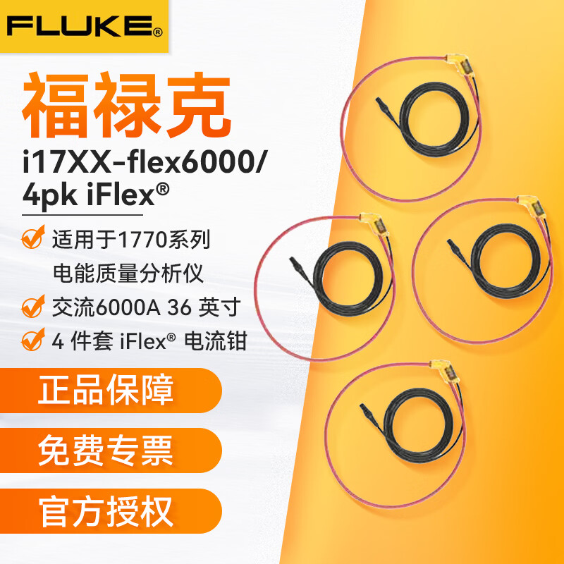 福禄克（FLUKE） i17XX-flex6000/4pk iFlex® 电流钳适用于福禄克1773/1775/1777 Fluke i17XX-flex6000/4pk iFlex® 电流钳