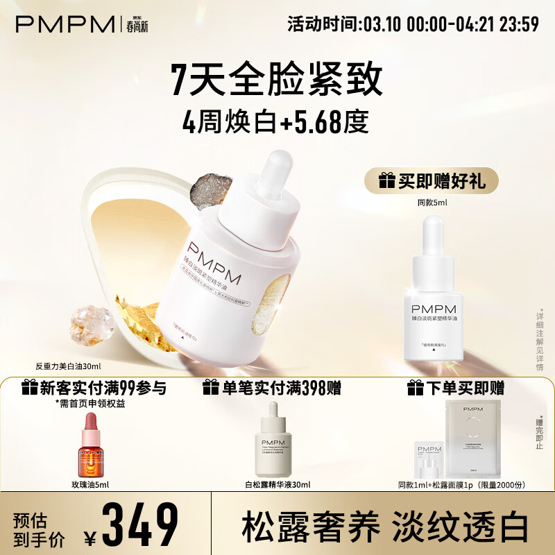 PMPM宇宙玫瑰美白淡斑证精华油松露紧致护肤精华油 礼物送女生 【宇宙松露】淡斑紧塑精华油30ml