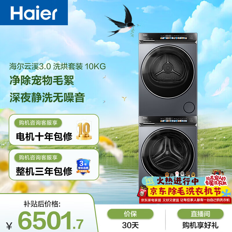 海尔（Haier）云溪3.0 滚筒洗烘套装10KG 全自动洗衣机+热泵烘干机 家用 家电补贴京东自营 583+583