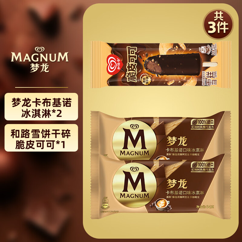 和路雪【任选5件】梦龙冰淇淋雪糕千层雪迷你可爱多甜筒冷饮绿舌头 梦龙卡布基诺*2支+脆皮可可*1支