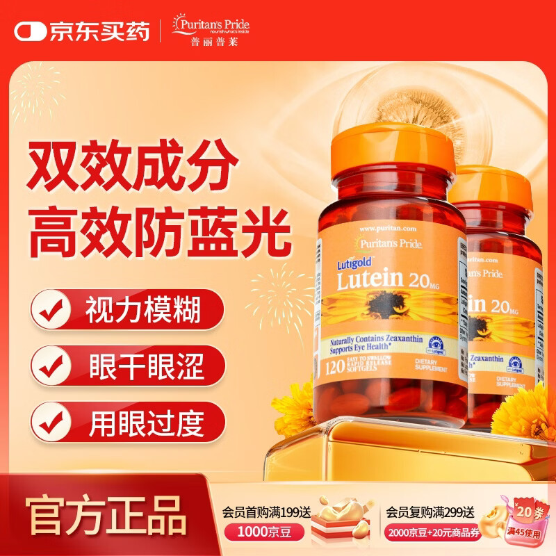 普丽普莱 叶黄素成人护眼胶囊保护视力20mg120粒*2 美国进口