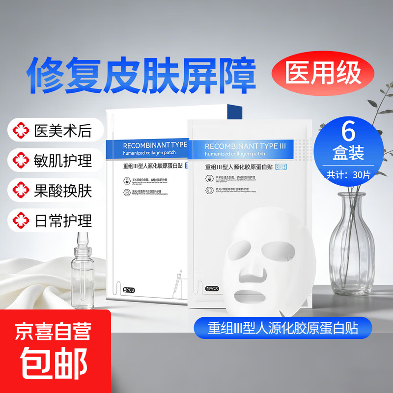 医用面膜重组III型人源化胶原蛋白贴舒缓修护肌肤屏障弹嫩保湿 【囤货修护】胶原蛋白贴30片  共6盒