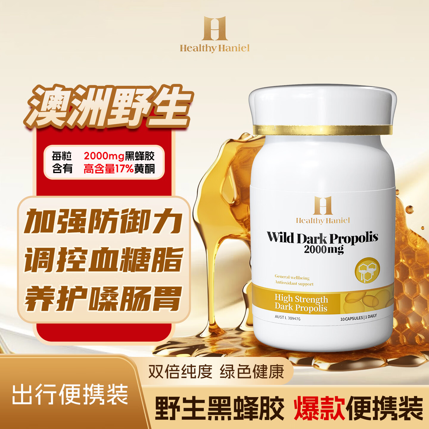 Healthy  Haniel澳洲进口2000mg黑蜂胶17%黄酮免疫力抵抗力血糖血脂三高口腔溃疡