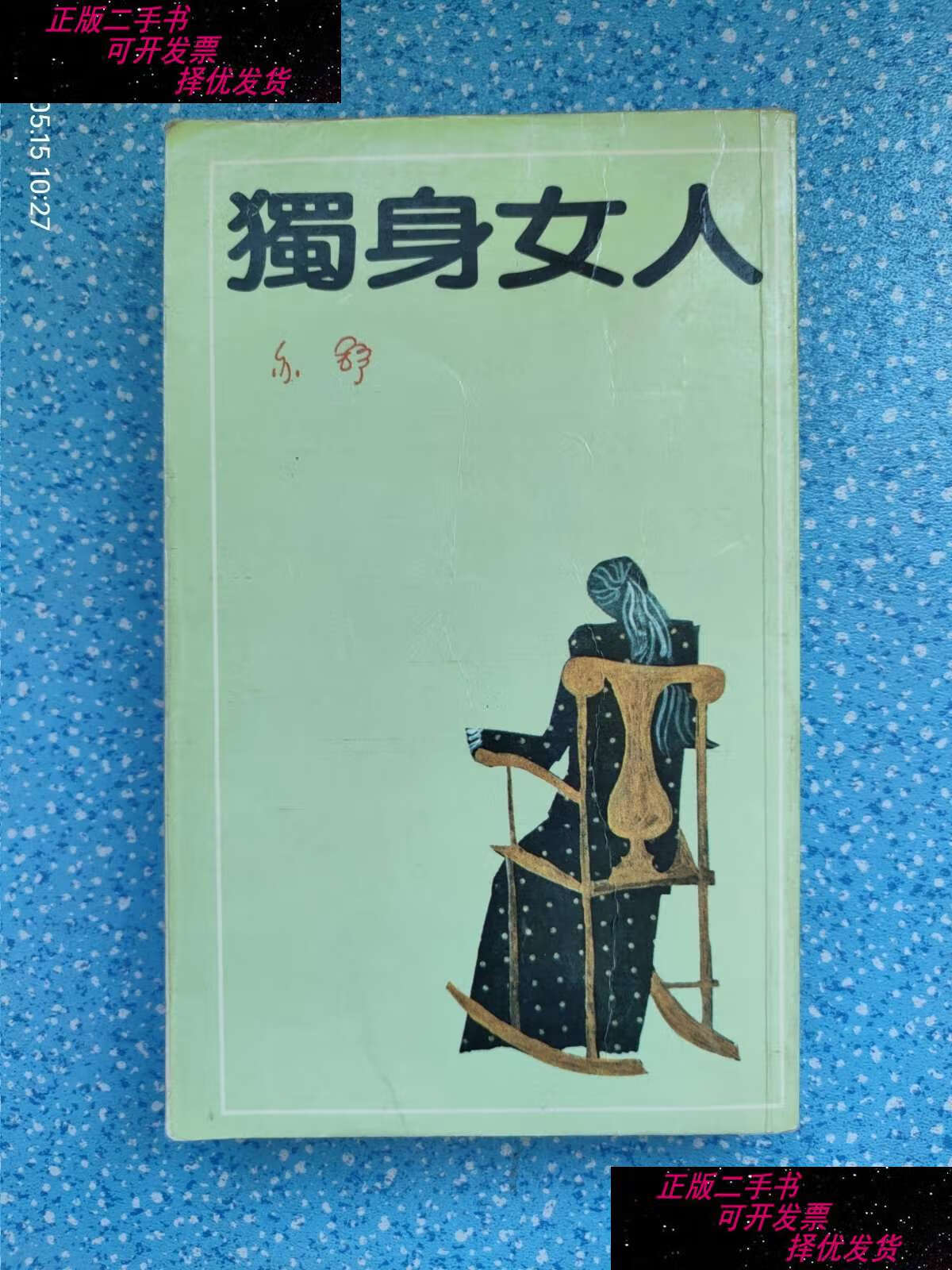【二手9成新】独身女人-亦舒作品 /亦舒 漓江