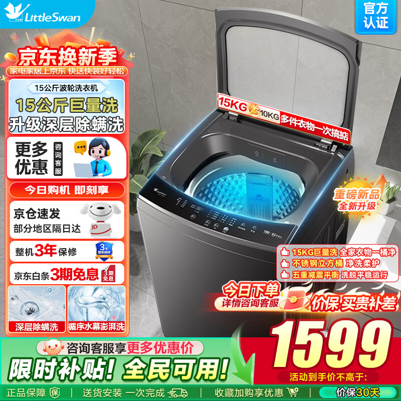 小天鹅（LittleSwan）波轮洗衣机一级能效 10/12/15公斤全自动大容量 免清洗内桶 专业除螨 宿舍租房神器 家电以旧换新 15kg【免清洗不脏桶+健康除螨】 波轮