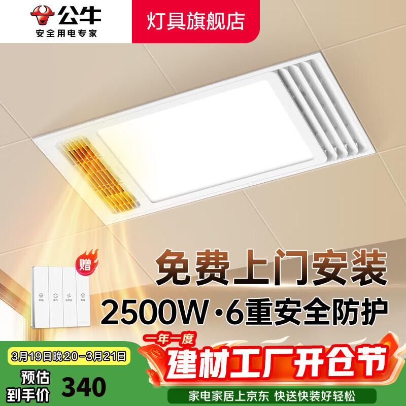 公牛（BULL）风暖浴霸照明灯排气一体集成300x600 多功能浴室卫生间暖风机官方 【包安装】Y25A/四合一2500W 家用吊顶一体机2450W+高效速热 2026年推荐