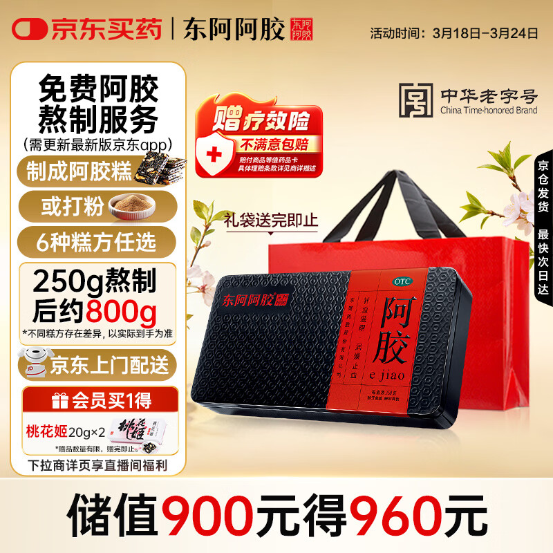 东阿阿胶 阿胶250g 熬胶服务 鲜制阿胶糕 补血滋阴 润燥止血用于血虚萎黄眩晕心悸心烦不眠肺燥咳嗽