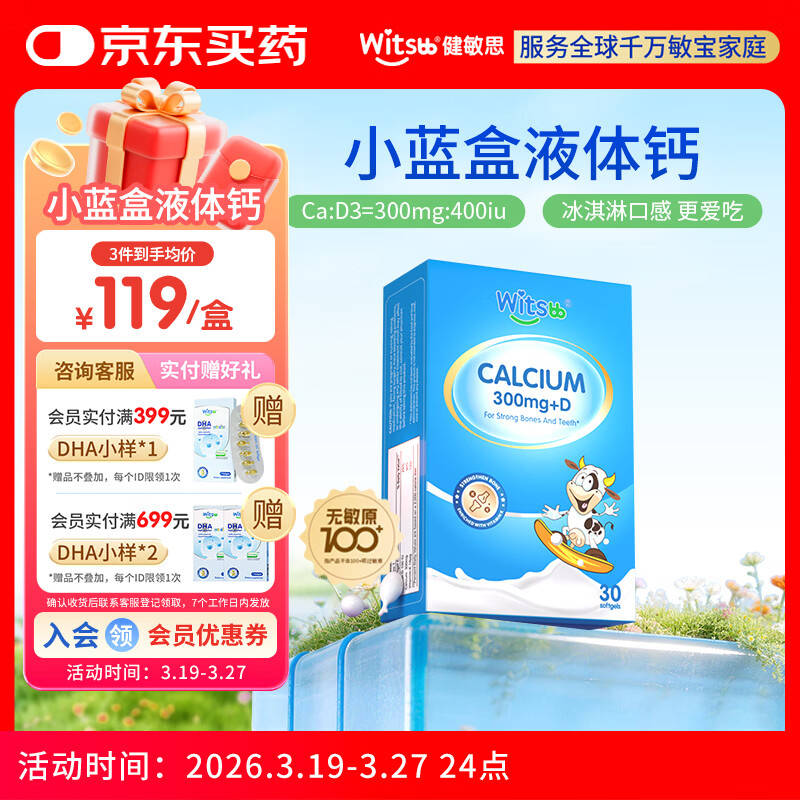 witsbb健敏思小蓝盒液体钙d3K2 儿童宝宝6月+ 敏宝专研无敏原100+