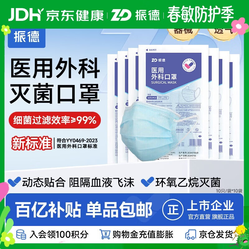 振德一次性医用外科口罩灭菌级成人透气防粉尘花粉过敏防晒口罩100只