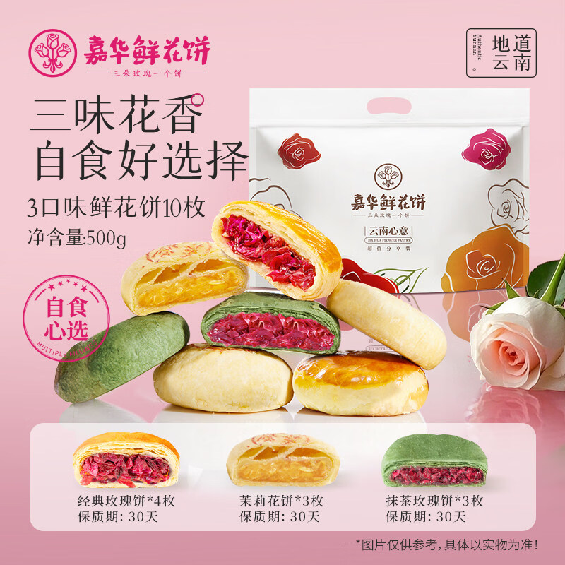 嘉华鲜花饼经典玫瑰饼10枚装云南特产玫瑰糕点心零食小吃伴手礼 500g三口味鲜花饼_10枚装