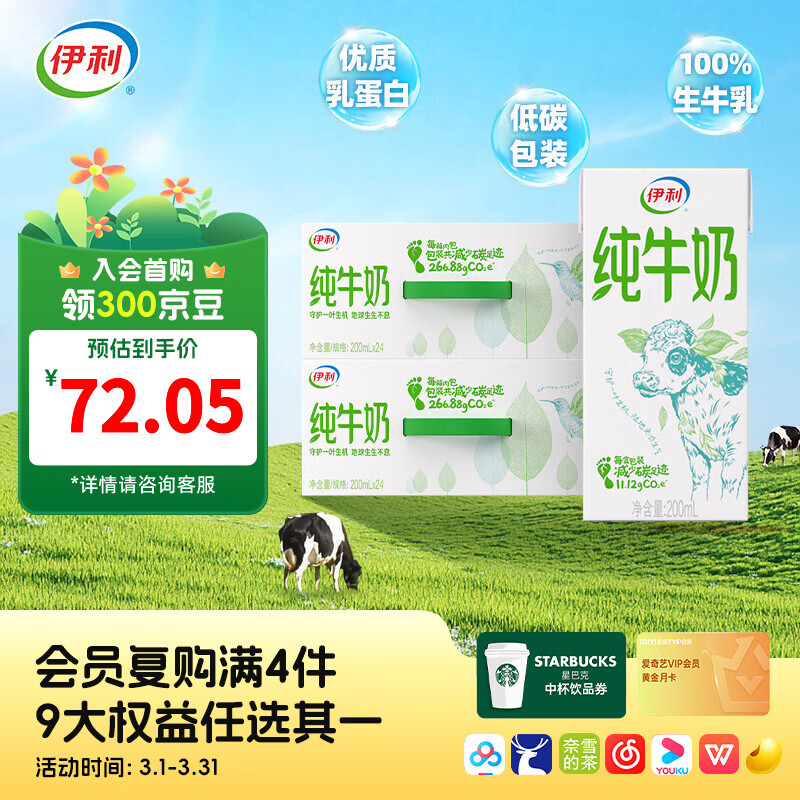 伊利纯牛奶200ml*24盒*2箱 0添加 全脂营养乳蛋白 减碳环保装  100%生牛乳 2月产