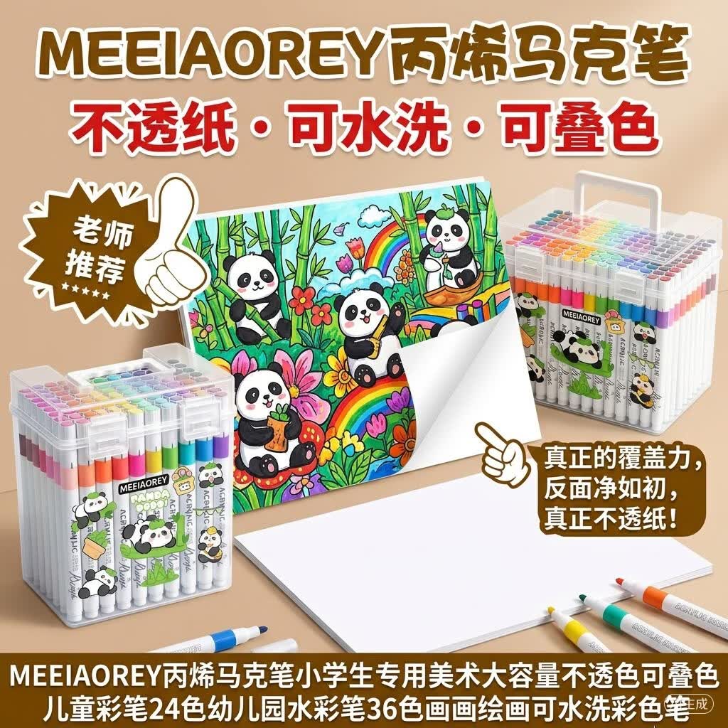 MEEIAOREY丙烯马克笔小学生专用美术大容量不透色可叠色儿童彩笔24色幼儿园水彩笔36色画画绘画可水洗彩色笔 【全套36色】加墨100%-速干可叠色送贴纸 【粗杆】可叠色可水洗