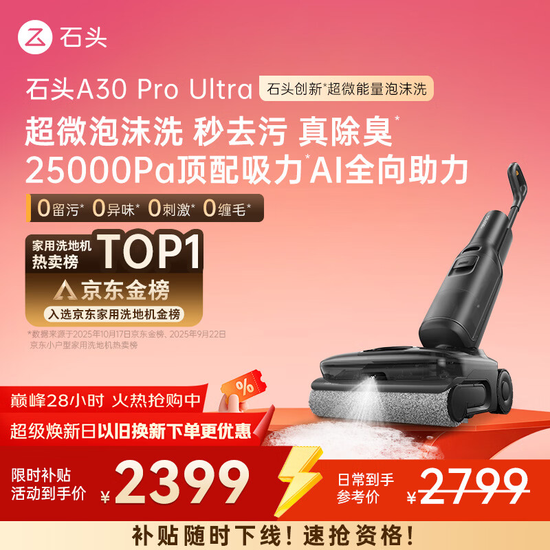 石头A30 Pro Ultra 泡沫洗地机【25kPa 抑菌除臭 】95℃自清洁AI全向助力宠物吸拖洗一体扫地机吸力