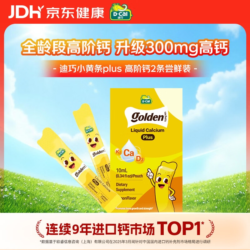 迪巧【尝鲜体验】小黄条plus婴幼儿童液体钙柠檬酸钙 0-18岁2条