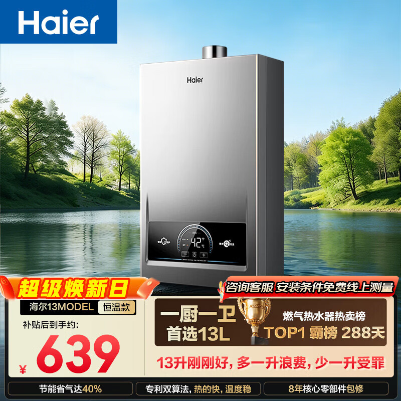 海尔【MODEL 13升】 一厨一卫黄金升数 恒温节能速热安全 低水压启动 上门安装 燃气热水器天然气