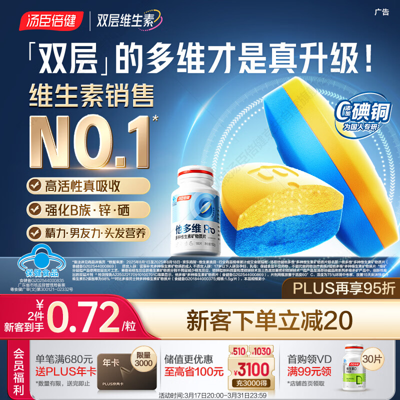 汤臣倍健他多维双层片180片男士多种复合维生素b族维生素d3补钙锌硒烟酰胺