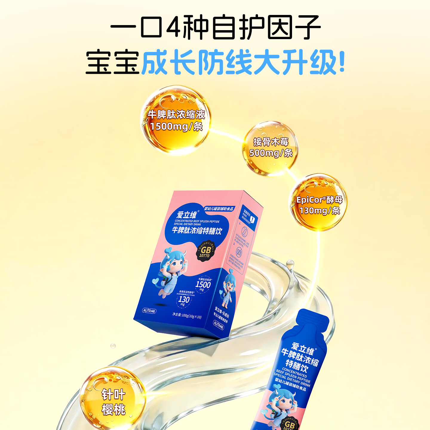 爱立维升级款儿童婴标牛脾肽鸡内金口服液小分子牛脾胃营养浓缩特膳饮 6盒装 10支*6盒