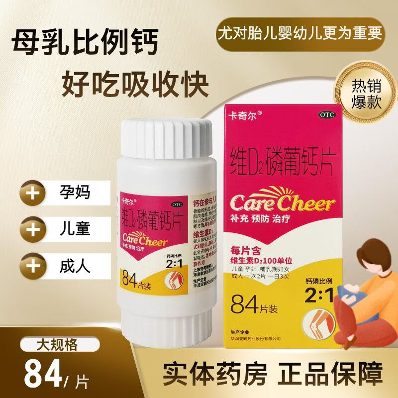 [卡奇尔]维D2磷葡钙片 84片 1盒装 84片/盒用于儿童、孕妇、哺乳期妇女钙磷的补充，也可用于预防和治疗佝偻病。