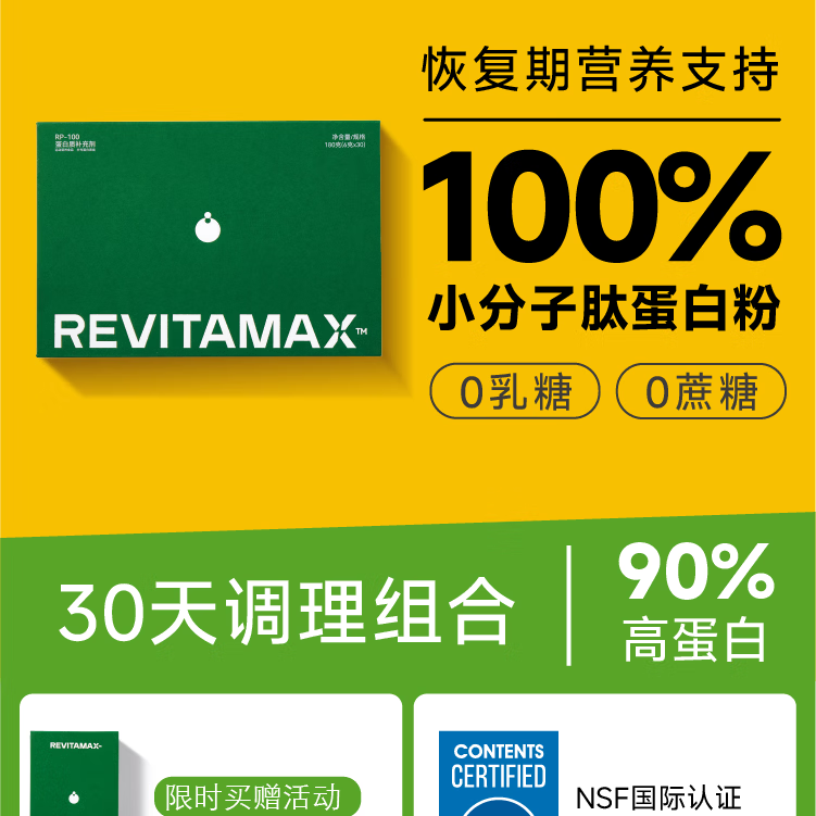 REVITAMAX睿维达RP-100小分子肽蛋白粉高蛋白无糖 术后放化疗恢复营养品礼盒装  【30天完整调理周期】 30袋*4盒