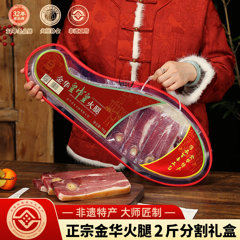 皇中皇正宗金华火腿2斤分割透明礼盒 浙江特产端午礼品送礼团购腊味
